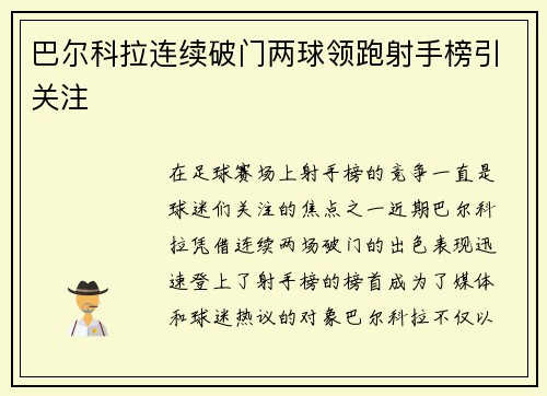 巴尔科拉连续破门两球领跑射手榜引关注