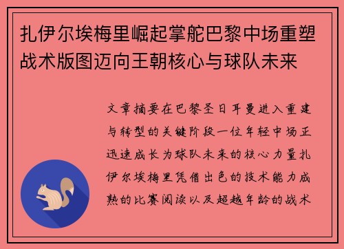 扎伊尔埃梅里崛起掌舵巴黎中场重塑战术版图迈向王朝核心与球队未来